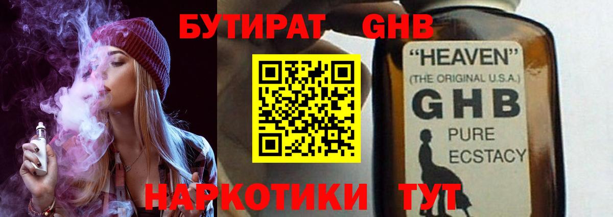 БУТИРАТ GHB Мариинск