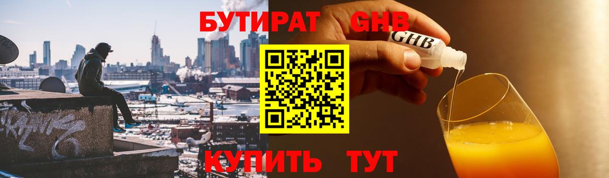 Бутират  БУТИРАТ 1.4BDO  Вход с VPN  Мариинск 